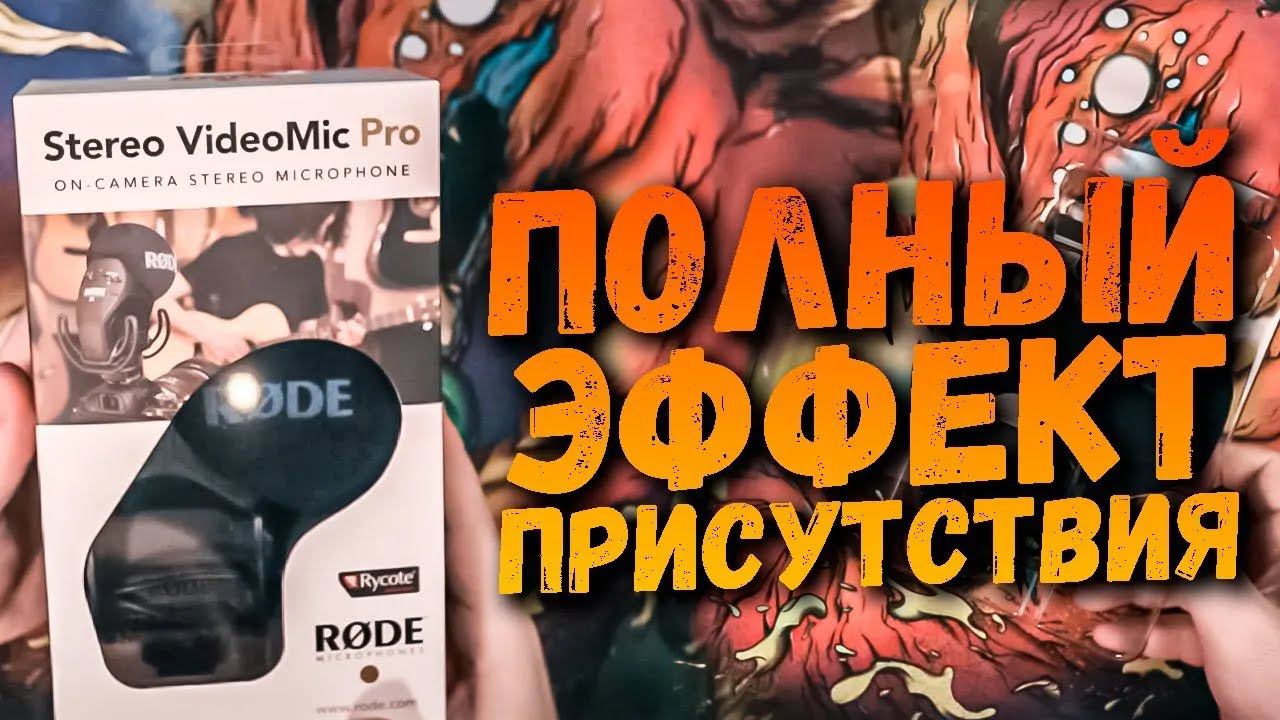 Накамерный СТЕРЕО Микрофон?! Rode STEREO VIDEOMIC PRO