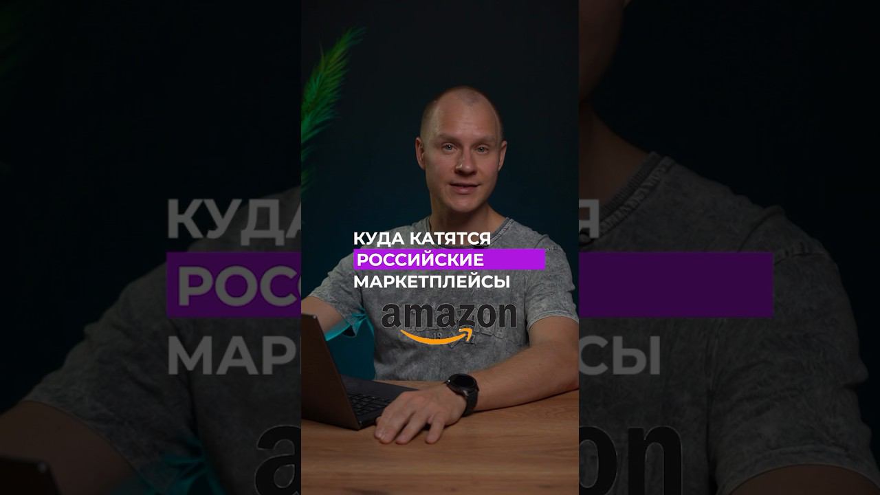 WB и OZON превращаются в Amazon? #вайлдберриз #маркетплейс #товарныйбизнес #amazon