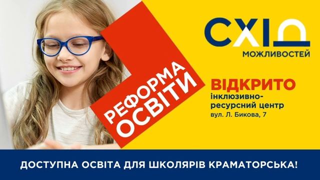 Доступна освіта для школярів Краматорська! – Відкрито інклюзивно-ресурсний центр вул. Л. Бикова, 7