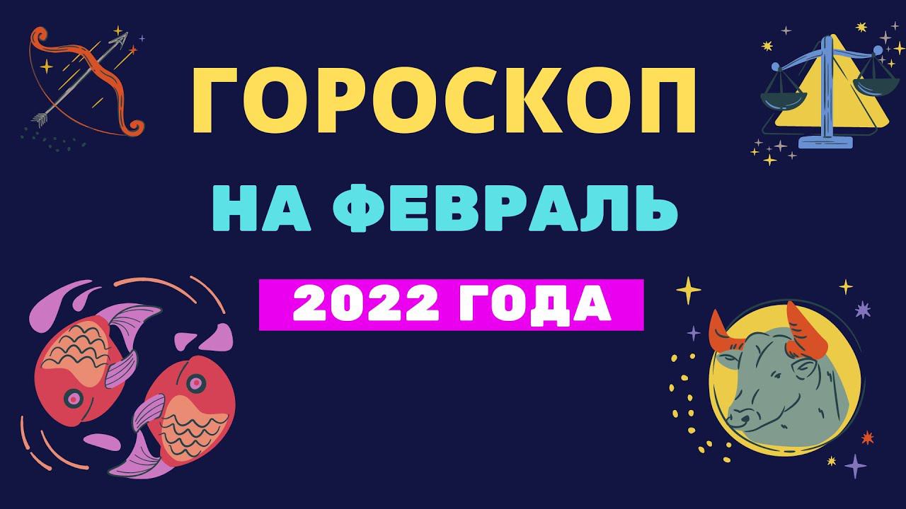 Гороскоп на февраль 2022 года