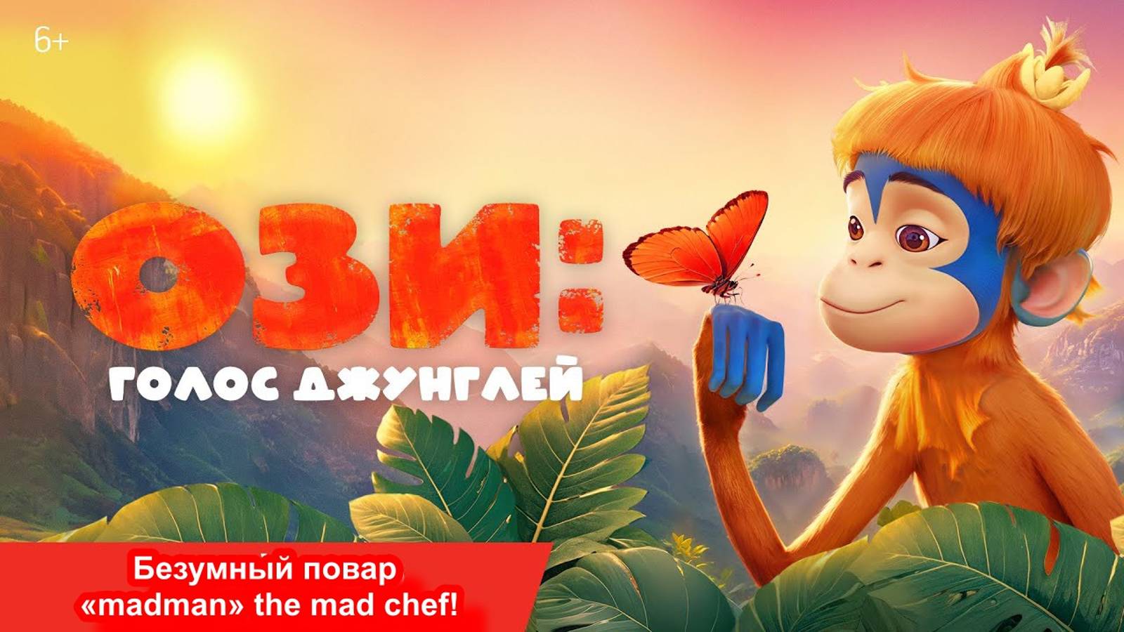 Ози: Голос джунглей Русский трейлер (Дубляж, 2024) Мультфильм