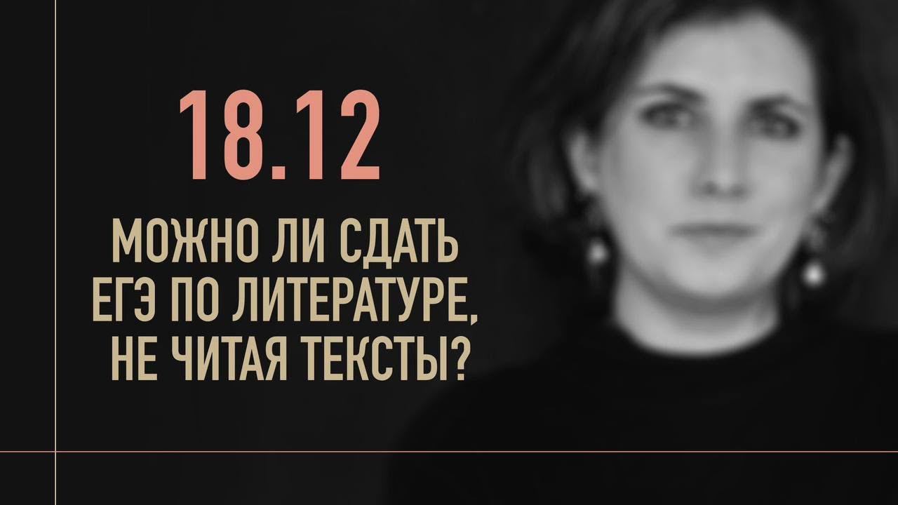 Можно ли сдать ЕГЭ по литературе, не читая тексты?