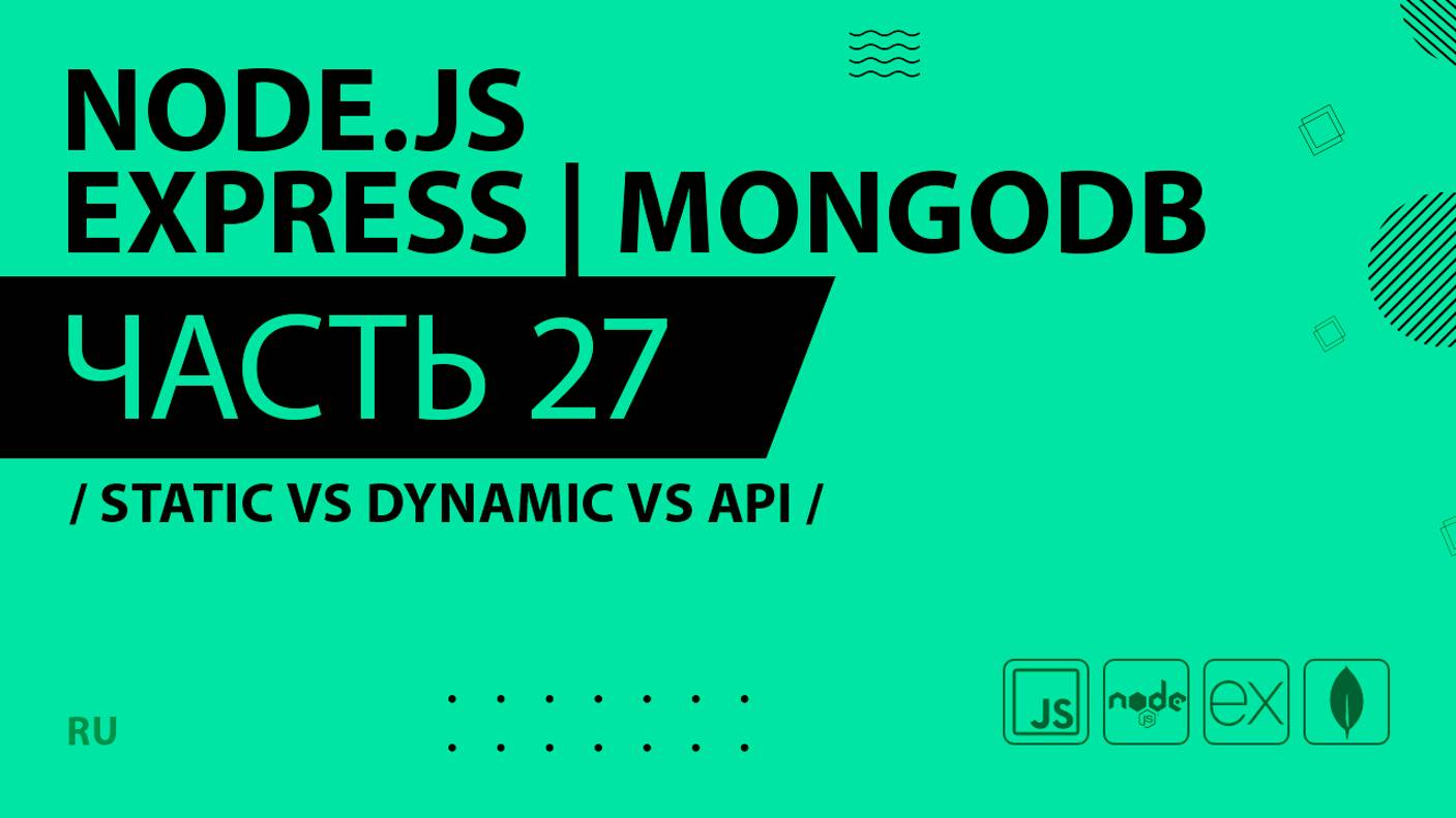 Node.js, Express, MongoDB - 027 - Static vs Dynamic vs API