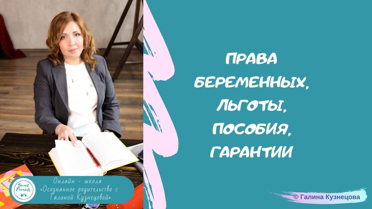 ПРАВА БЕРЕМЕННЫХ, ЛЬГОТЫ, ПОСОБИЯ, ГАРАНТИИ