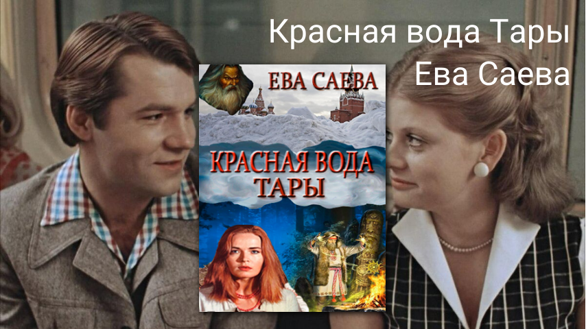 Красная вода Тары роман Евы Саевой