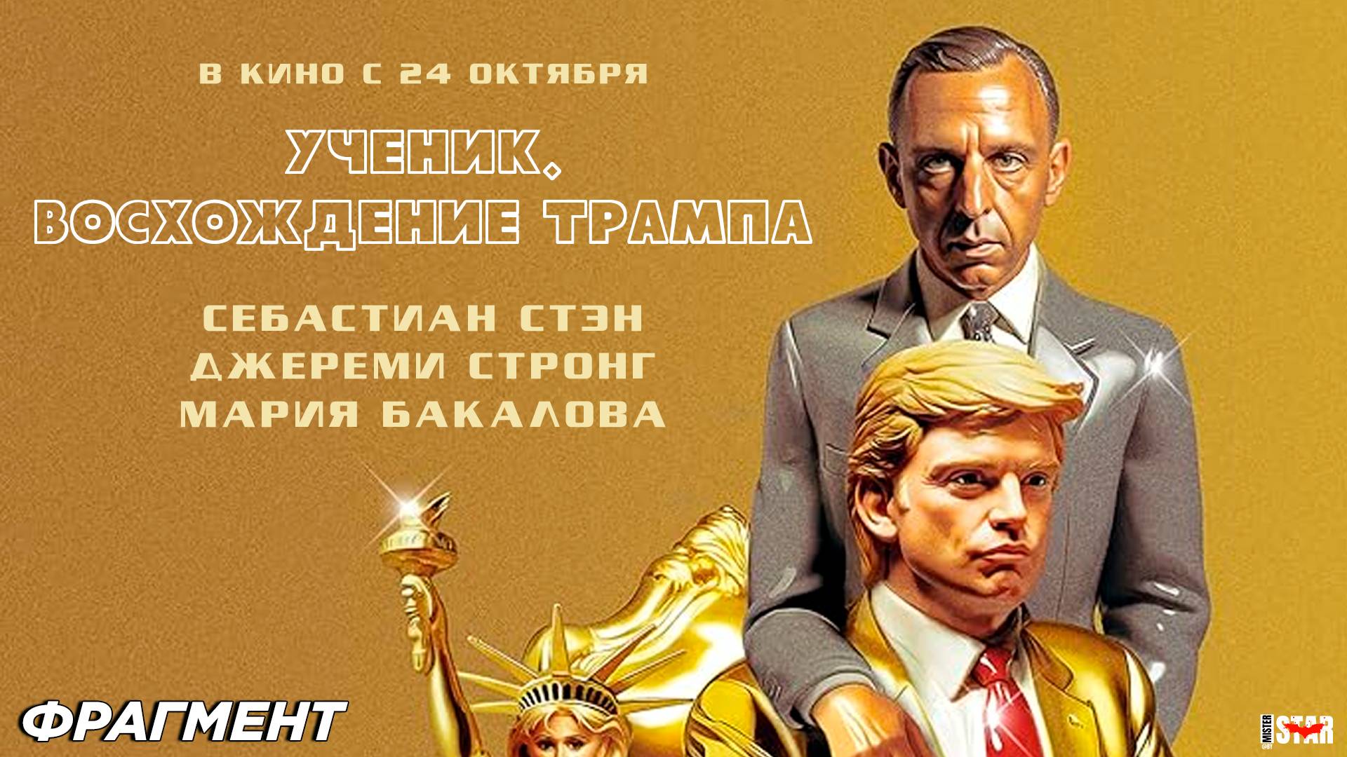 Ученик. Восхождение Трампа (2024) | Фрагмент из фильма | В кино с 24 октября