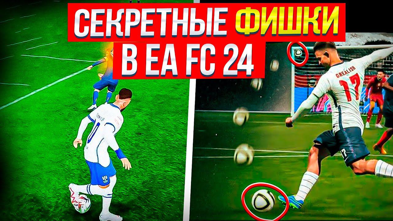 СЕКРЕТЫ и ФИШКИ EA FC24  ЛУЧШИЕ ПЛЕЙСТАЙЛЫ и ФИНТЫ