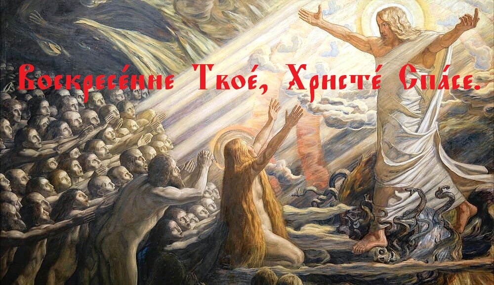 Православное Пасхальное Песнопение – «Воскресение Твое, Христе Спасе» на Церковнославянском языке.