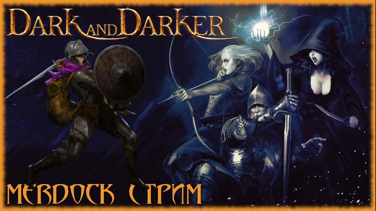 Dark and Darker - Тарков который я себе могу позволить! [СТРИМ №1] Бесплатный фэнтези Extrаction
