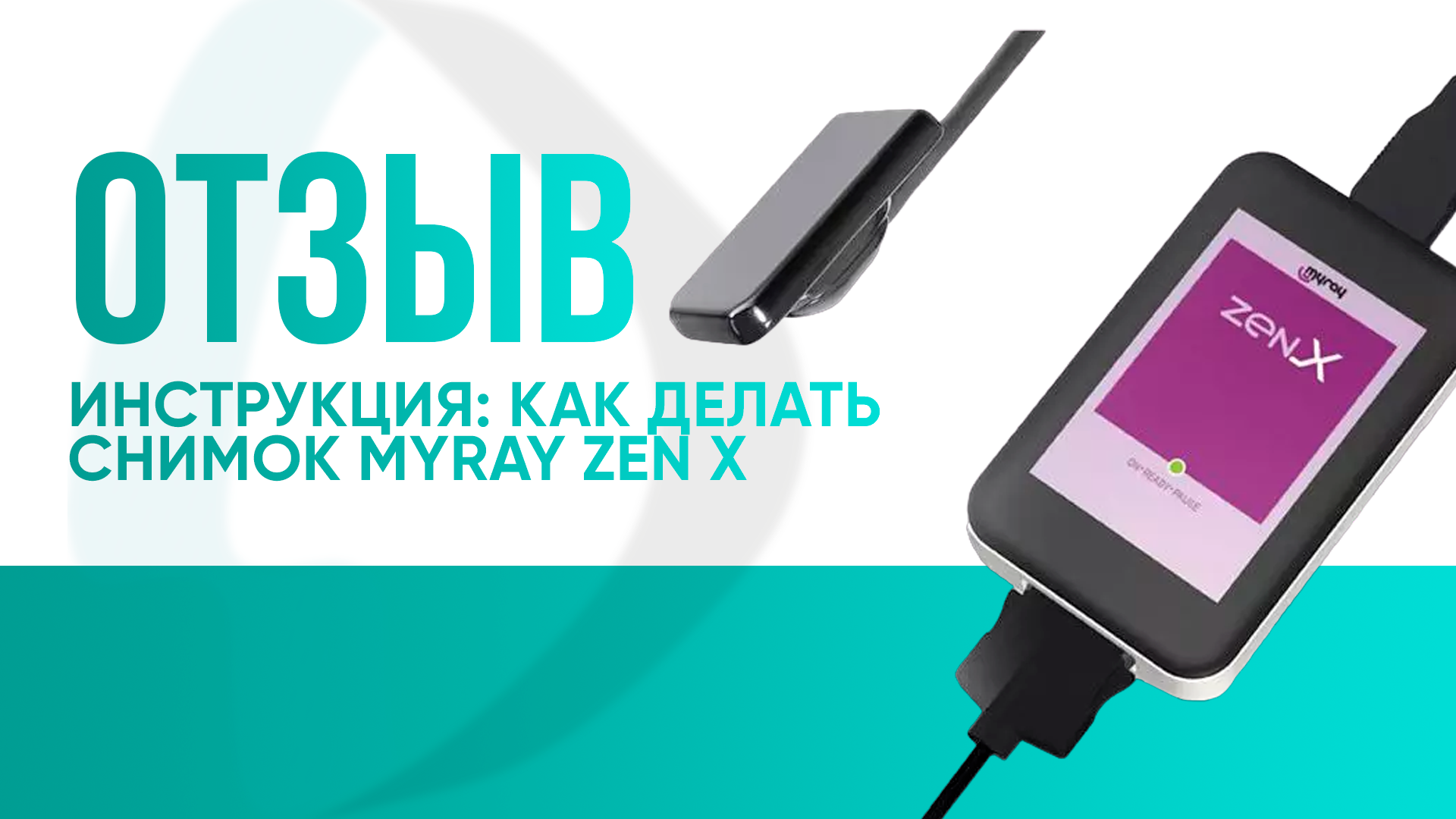 Инструкция_ как делать снимок MyRay Zen X