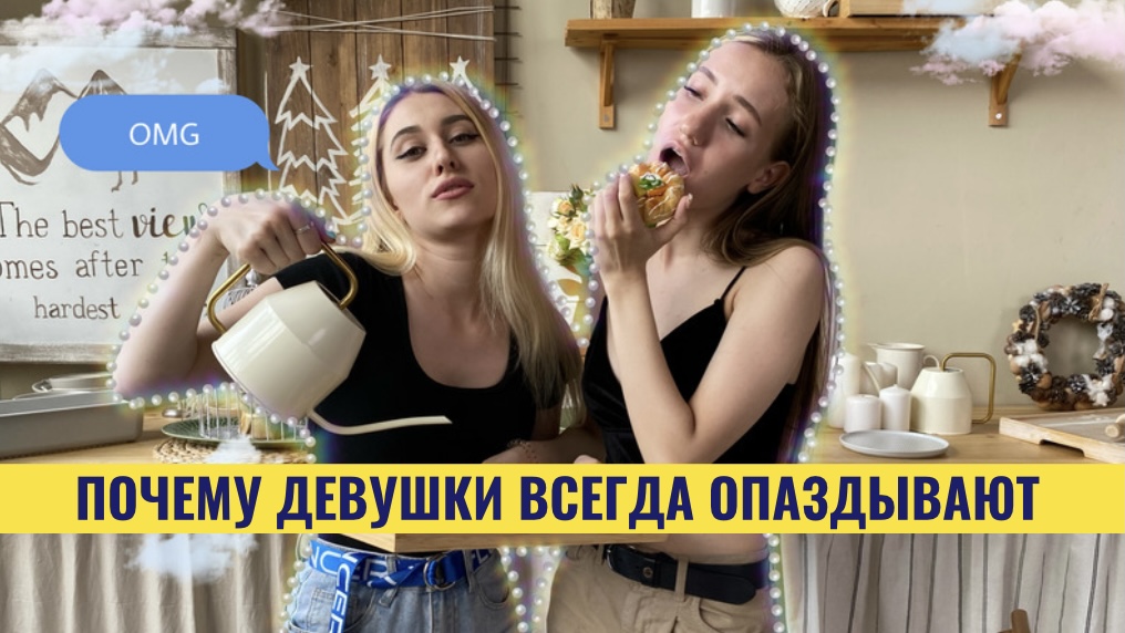 ПОЧЕМУ ДЕВУШКИ ОПАЗДЫВАЮТ? | шоу стереотипы