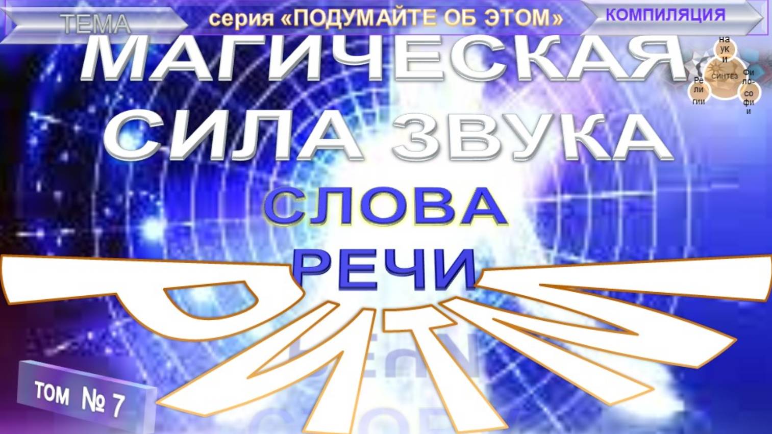 (7) РИТМ. МАГИЧЕСКАЯ СИЛА ЗВУКА, СЛОВА, РЕЧИ - тематические извлечения из различных трудов