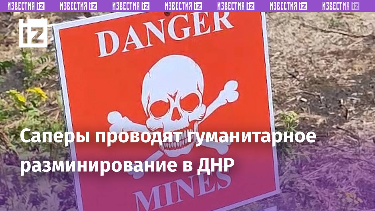 Российские саперы проводят гуманитарное разминирование в ЛНР: кадры работы взрывотехников / Известия