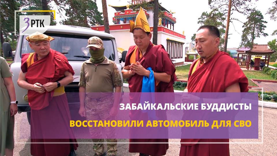 Забайкальские буддисты восстановили автомобиль для СВО