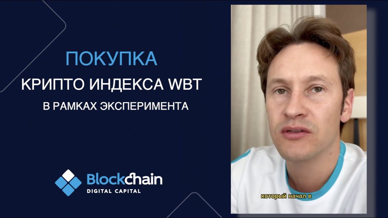 Покупка Крипто Индекса WBT в рамках эксперимента. Артур Хуснуллин