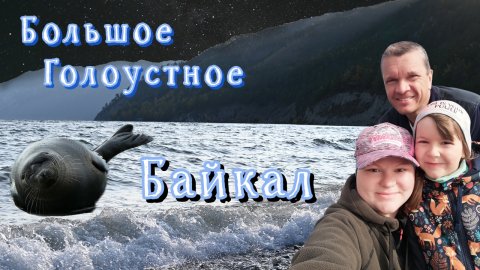 Байкал осенью октябрь 2023. Большое Голоустное