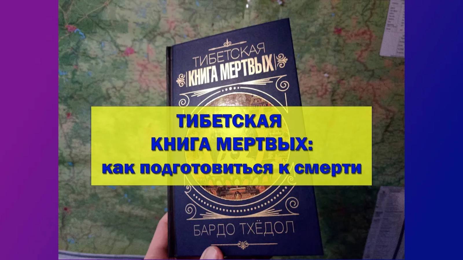 Тибетская Книга Мёртвых (Бардо Тхёдол): как подготовиться к смерти