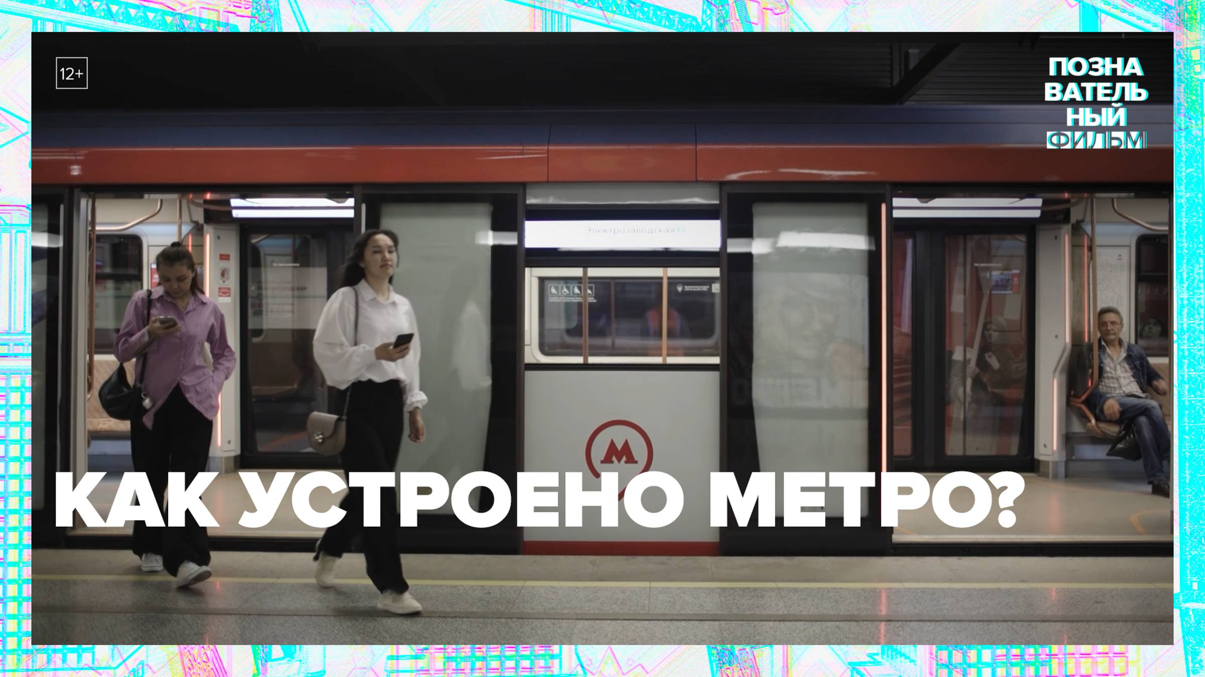 Как устроено метро — Москва24|Контент