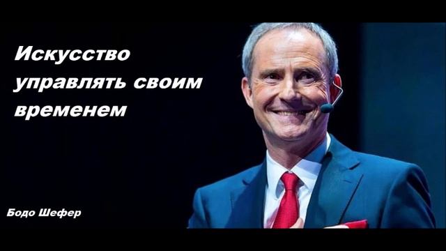 Бодо Шефер - Искусство управлять своим временем