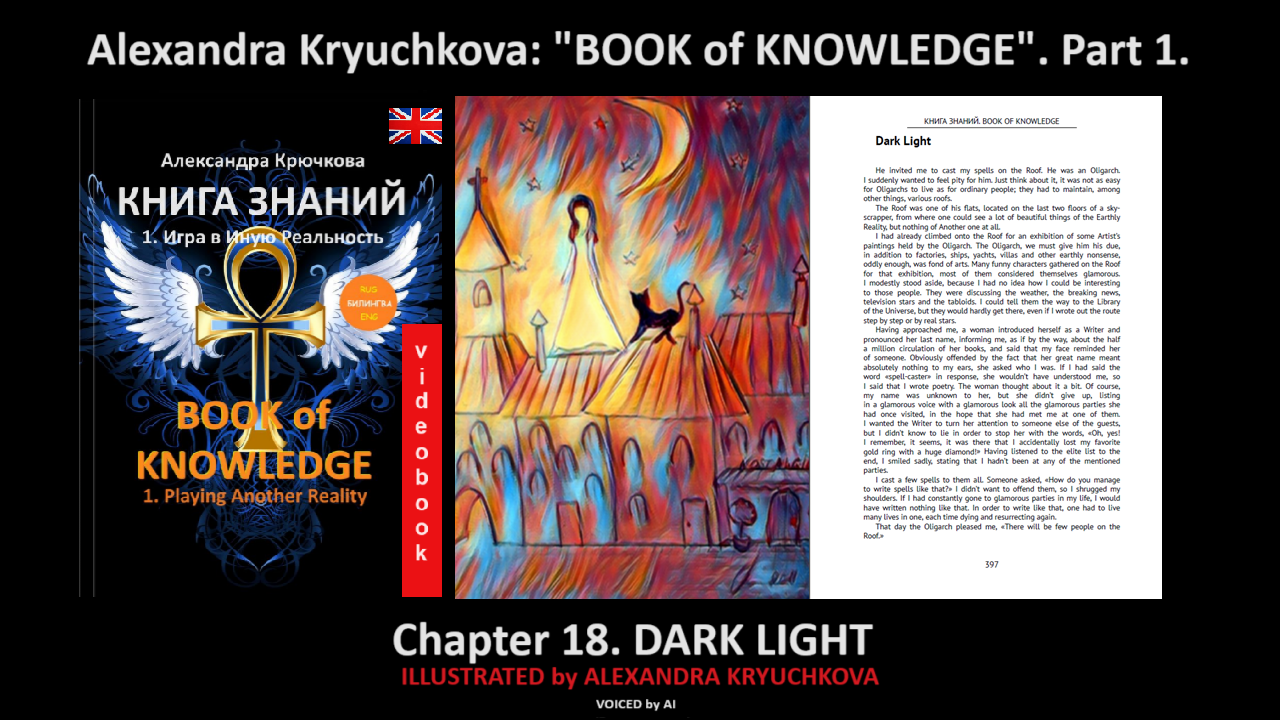 “Book of Knowledge”. Part 1. Chapter 18. Dark Light (by Alexandra Kryuchkova)