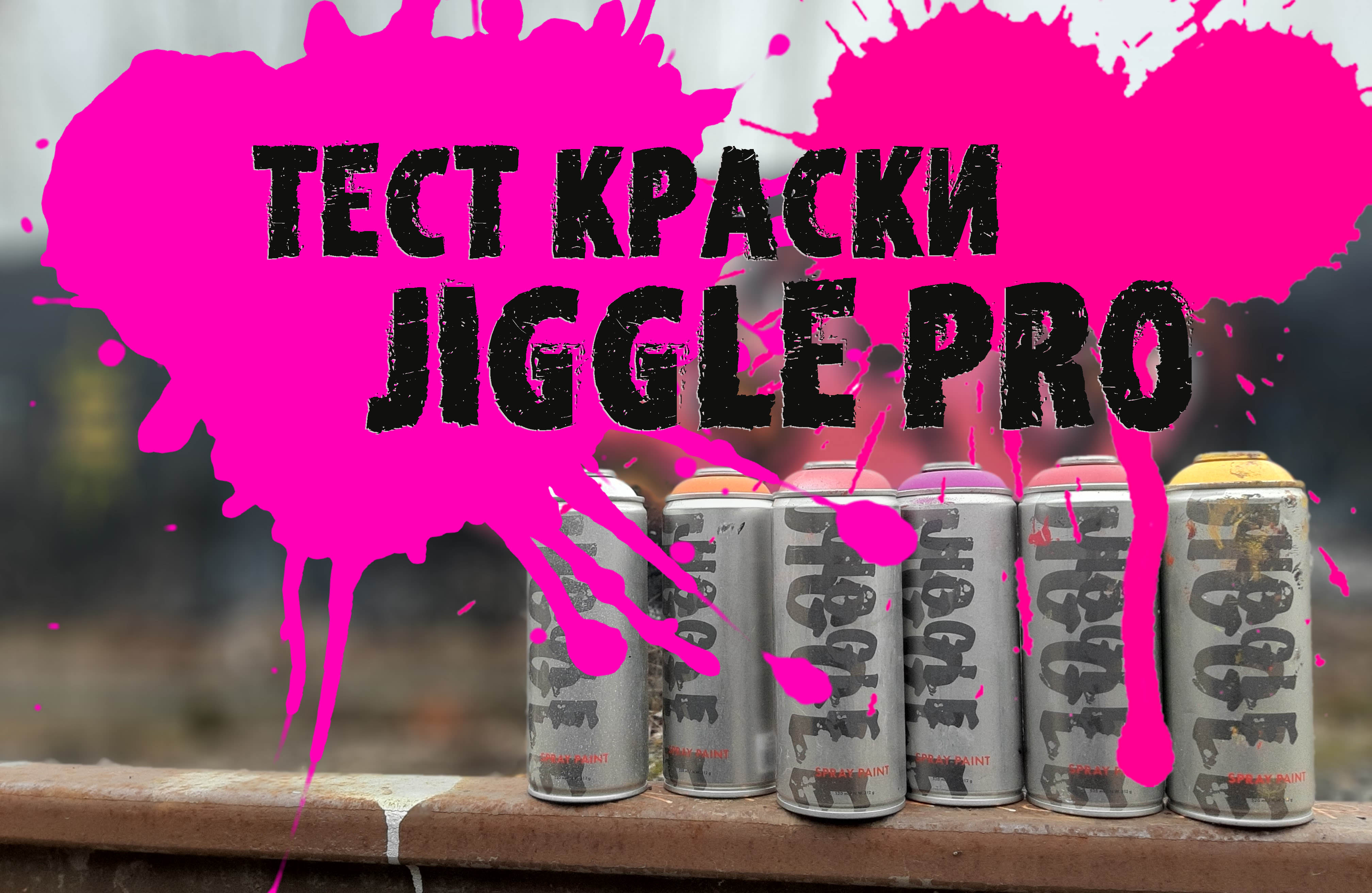 Честный тест граффити краски Jiggle pro в заброшенном депо
