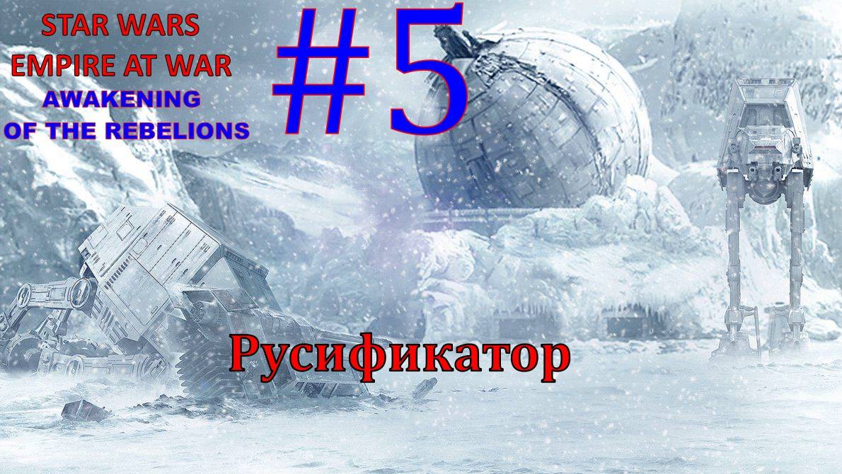 SWEAW мод Awakening Of The Rebellion с Русификатором за Повстанцев Эпизод 5.