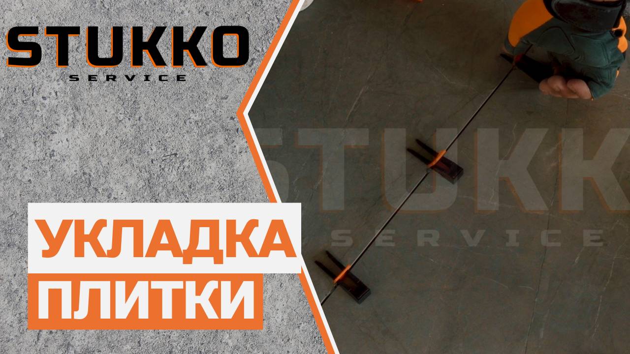 Укладка плитка - Stukko Service