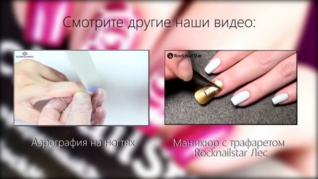 Трафареты для ногтей.