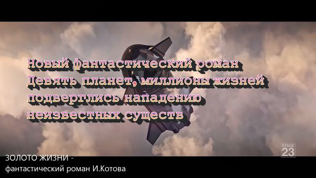 ЗОЛОТО ЖИЗНИ. Фантастический роман в пяти частях.
