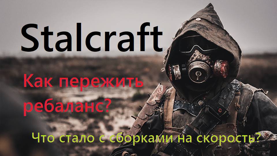 stalcraft | В память о былом ребалансе 2023.