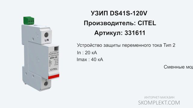 CITEL DS41S-120