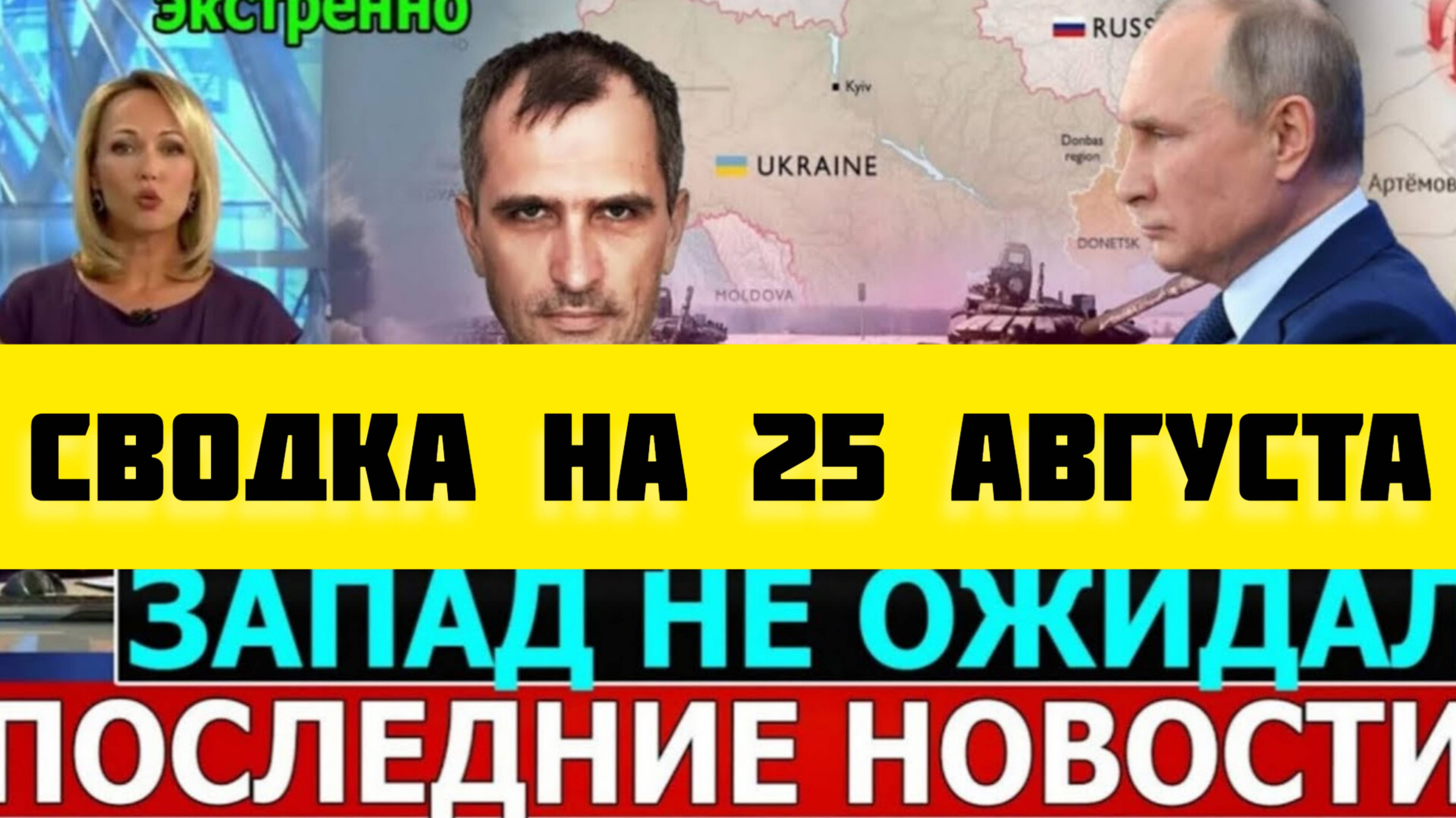 СВОДКА БОЕВЫХ ДЕЙСТВИЙ НА 25 АВГУСТА