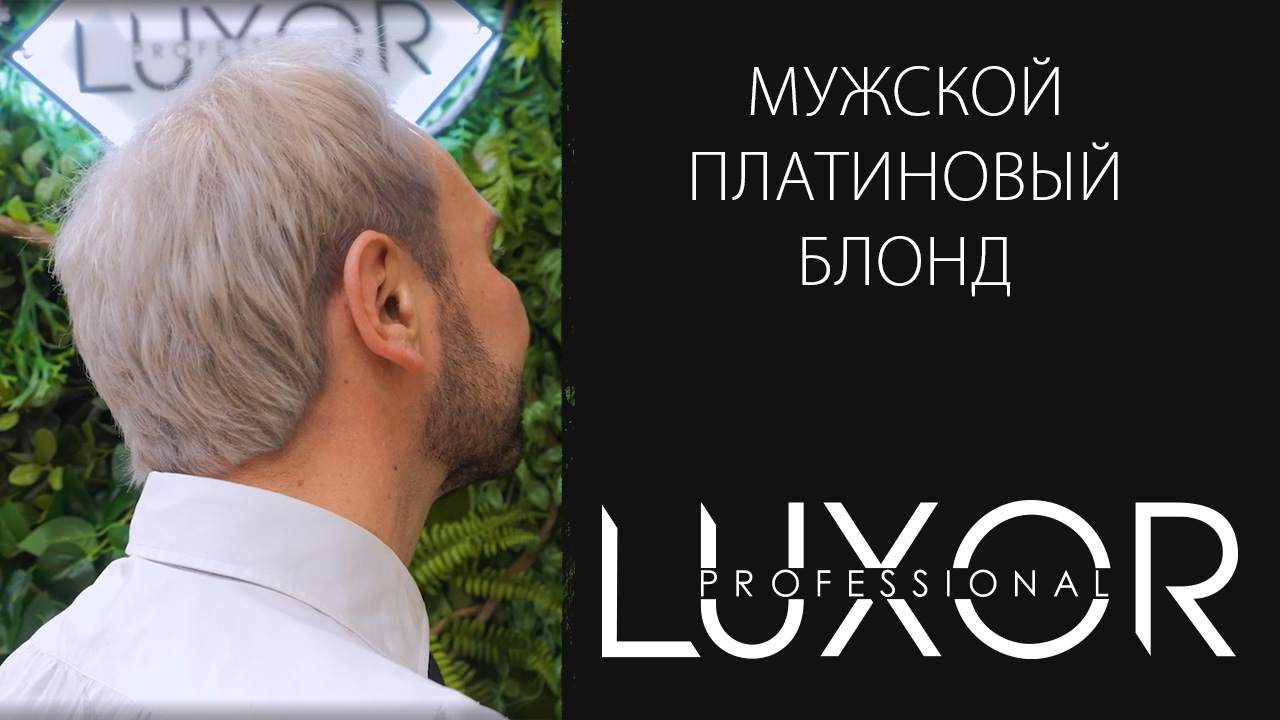 Мужское окрашивание - платиновый блонд