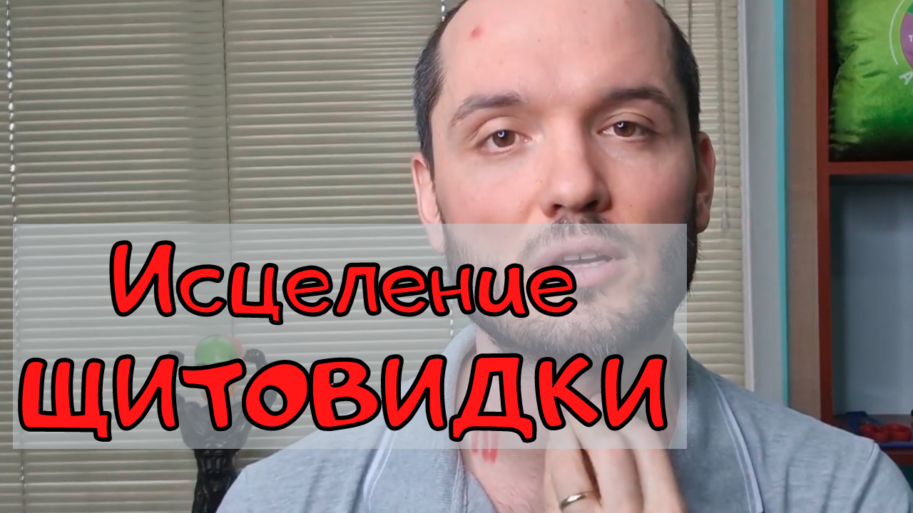 Верните щитовидную железу на место и гипотиреоз пройдёт.mp4