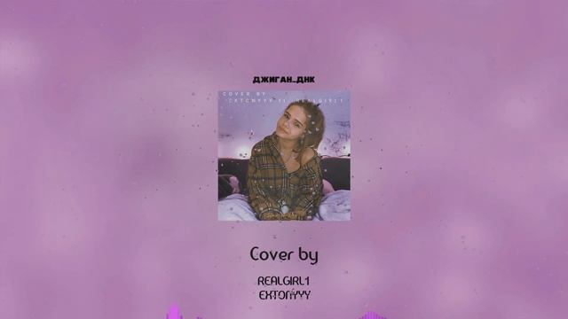 COVER real girl - ДНК (EXTONYYY Remix)