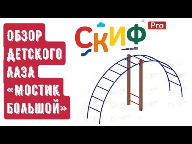 Обзор детского лаза "Мостик большой"