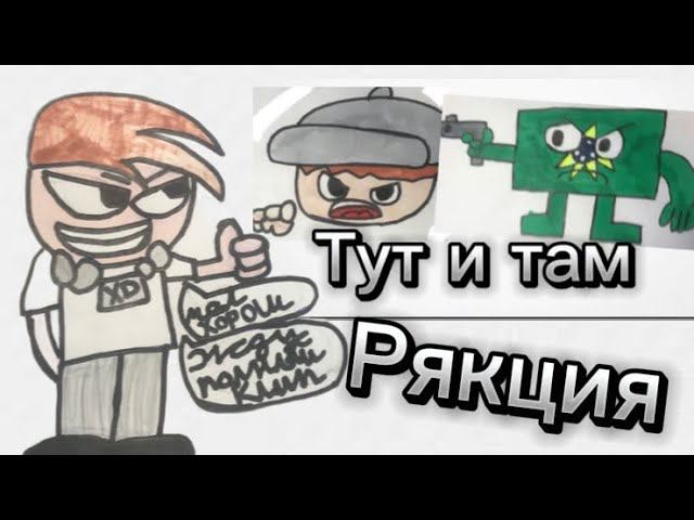 Рякция Ксенона на фан-снипет тут и там анимацию (нарезка со стрима) ксенон спосибо за детства