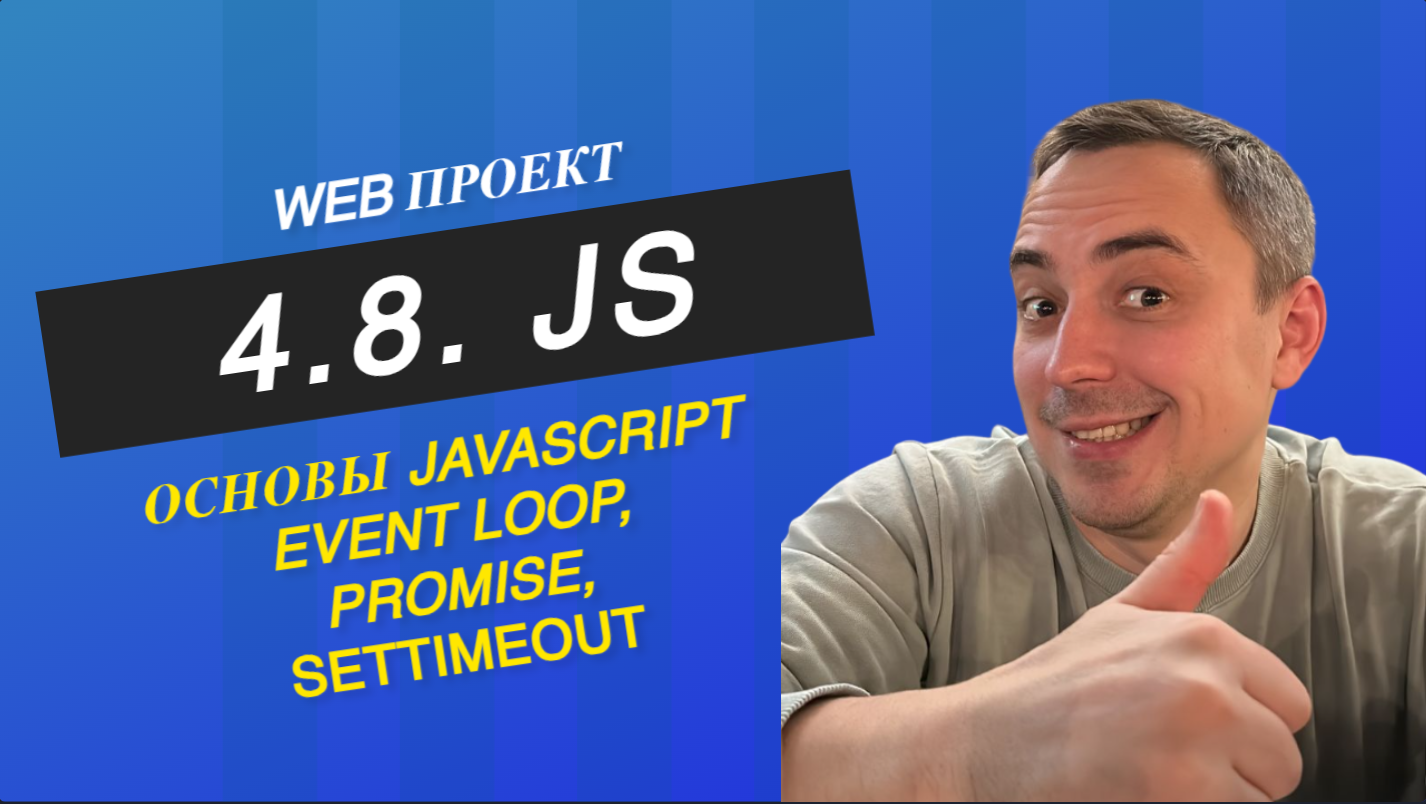 4.8. js event loop, promise, setTimeout. Все про event loop