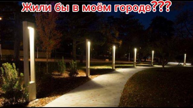 жили бы?