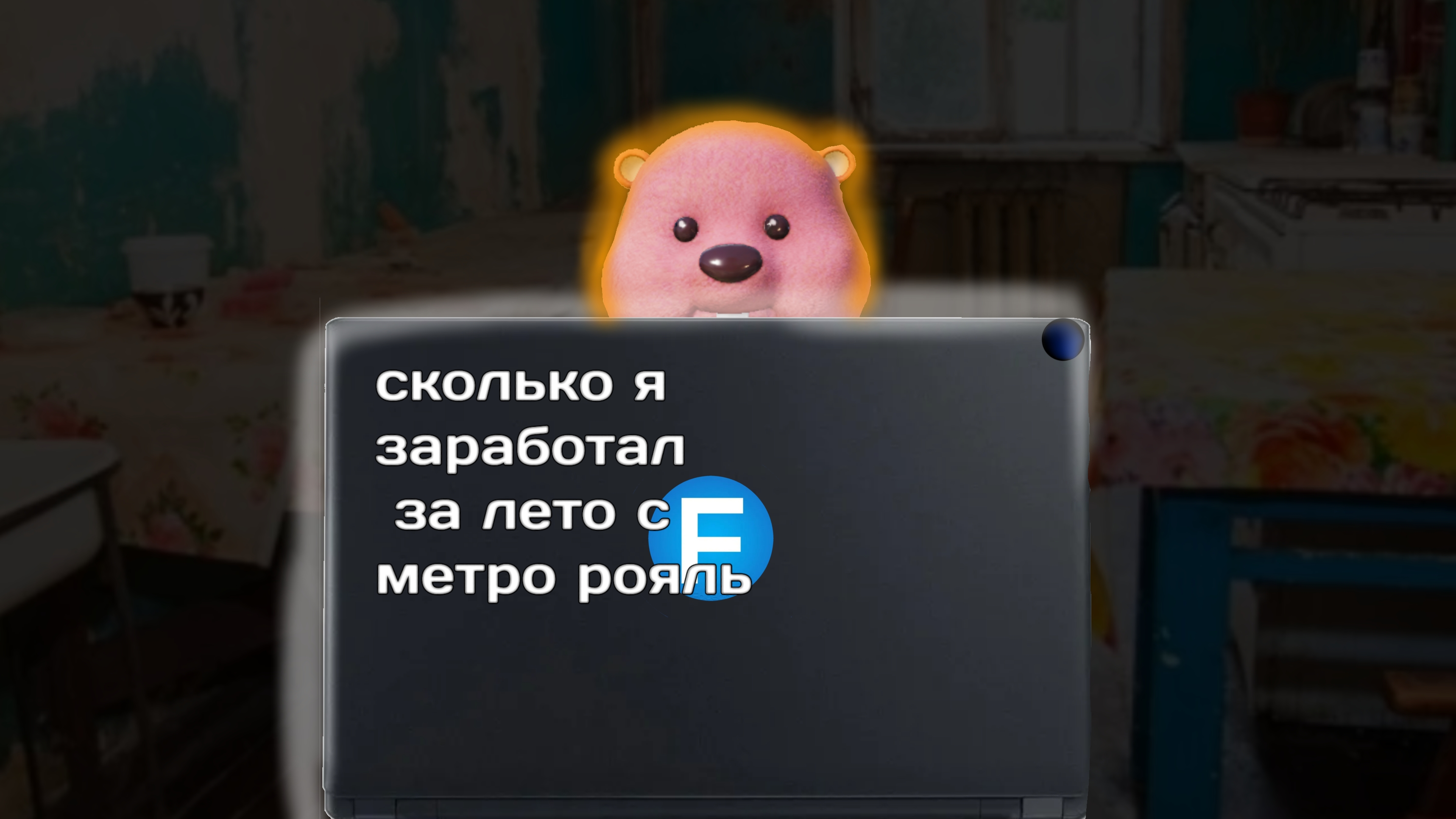 сколько я заработал за лето с метро рояль на сайте фампей
