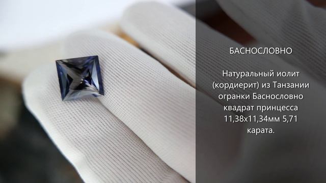 Натуральный иолит (кордиерит) из Танзании огранки Баснословно квадрат принцесса 11,3мм 5,71 карата