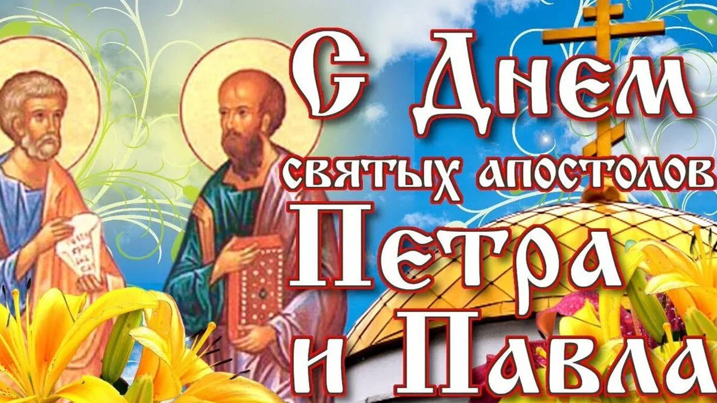 Праздник апостолов Петра и Павла