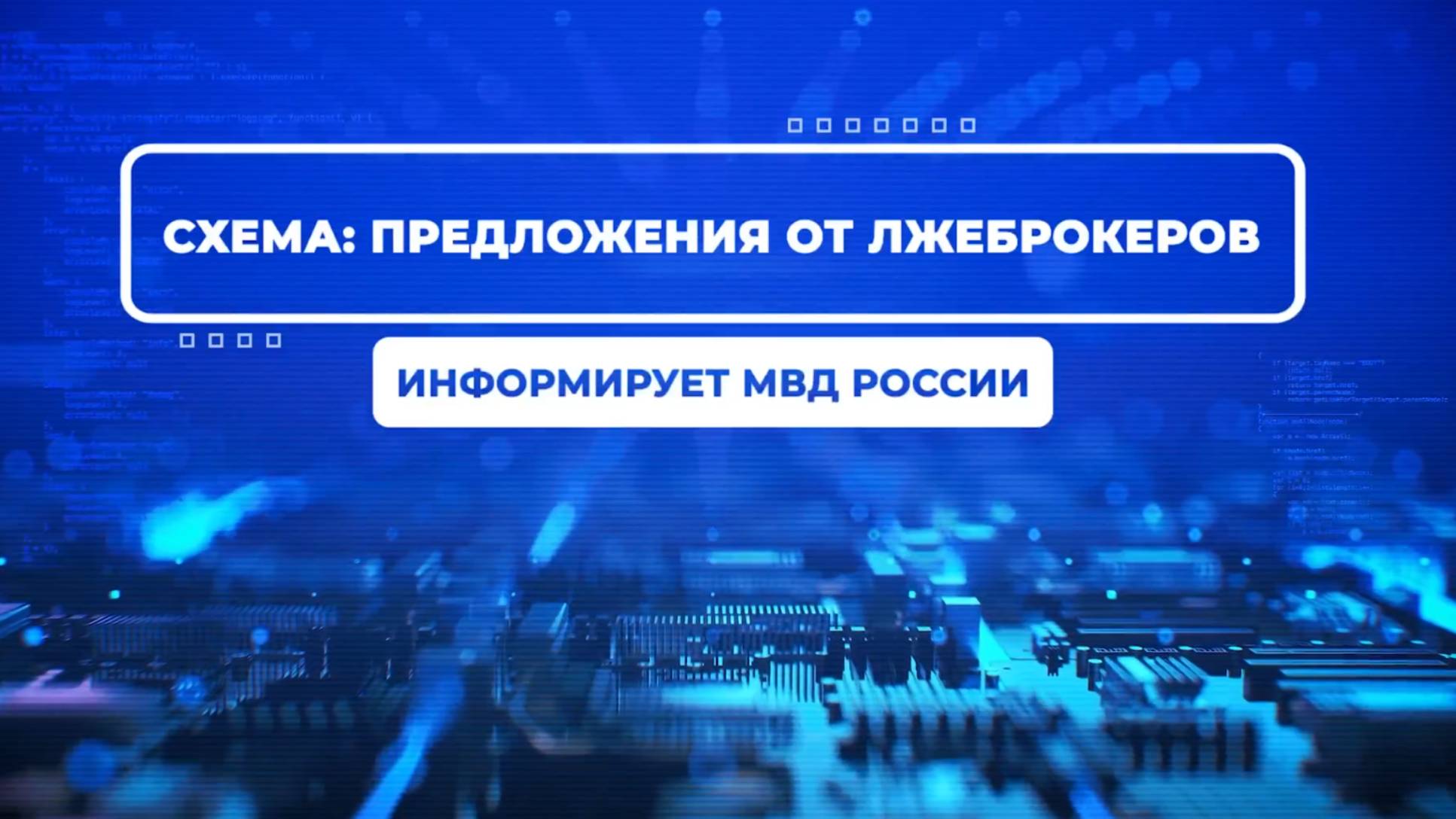 Видеопроект #ВБезопасности. Алгоритмы работы телефонных аферистов, выдающих себя за брокеров