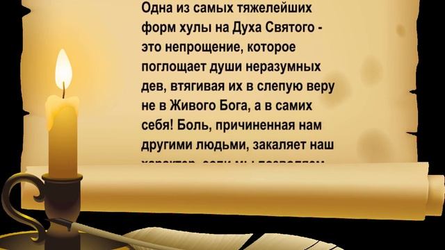 Одна из самых тяжелейших форм  хулы на Духа Святого - это не прощение!