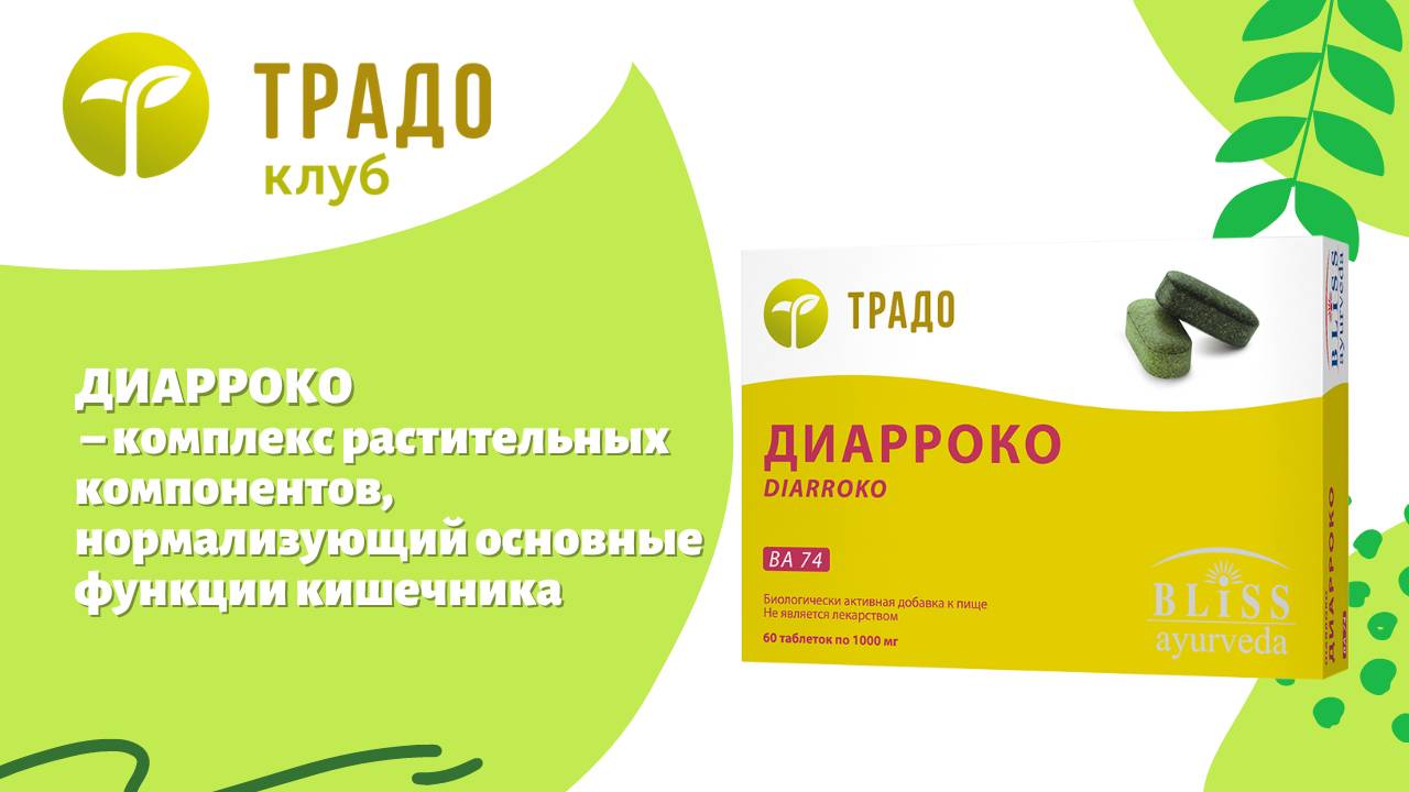 Диарроко - для хорошей кишечной флоры