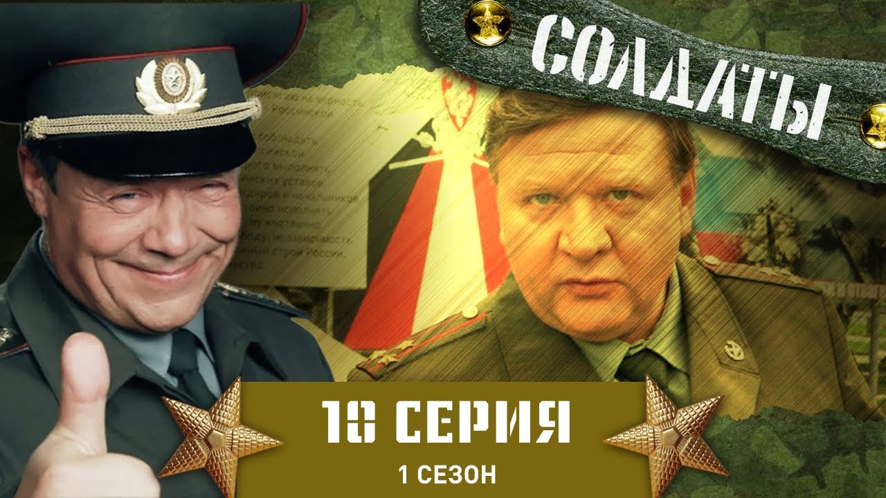 1 Сезон 10 Серия(Солдаты)