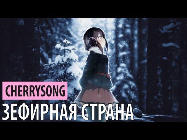 cherrysong - зефирная страна