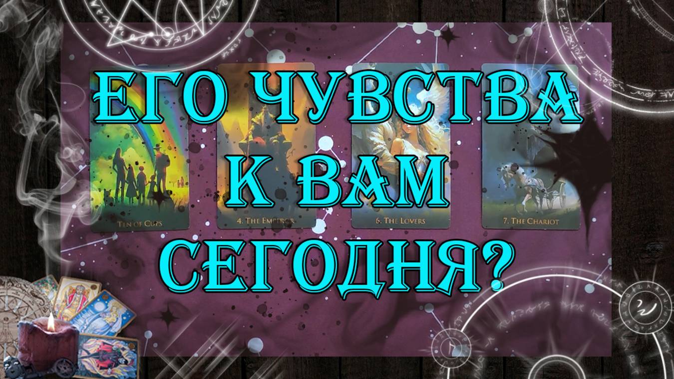 Что он чувствует к Вам сегодня? 💖 | таро онлайн | гадание онлайн