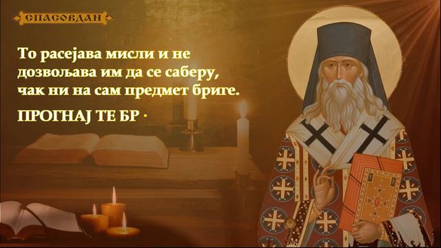 Свети Теофан Затворник - Прими сваки посао као из руке Божије