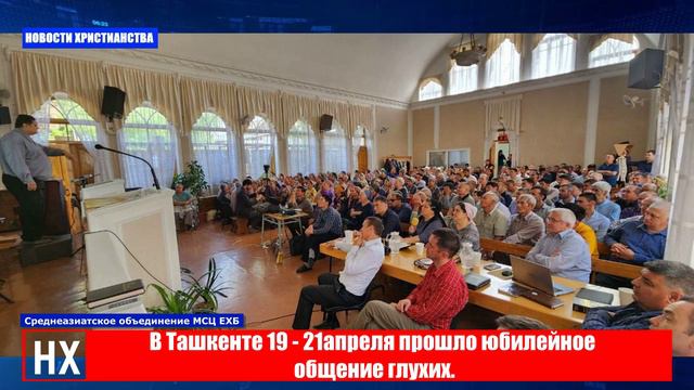 НХ: В Ташкенте 19 - 21 апреля прошло юбилейное общение глухих.